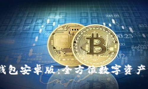 Tokenim 2.0 钱包安卓版:全方位数字资产管理与安全保障