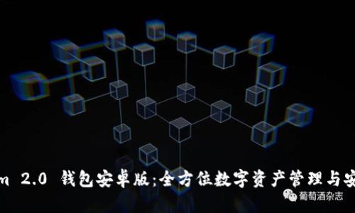 Tokenim 2.0 钱包安卓版:全方位数字资产管理与安全保障