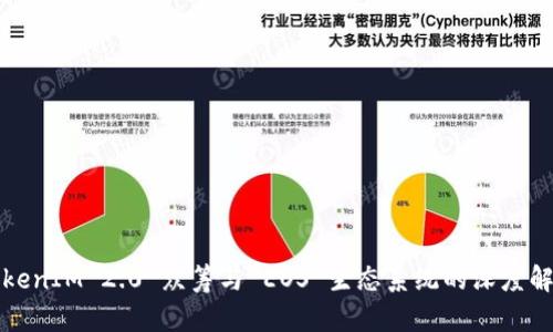 TokenIM 2.0 众筹与 EOS 生态系统的深度解析