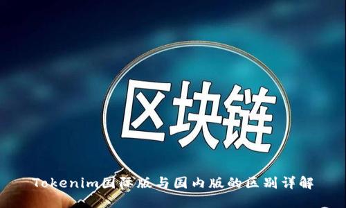Tokenim国际版与国内版的区别详解