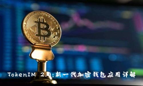 TokenIM 2.0:新一代加密钱包应用详解