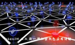 TokenIM 2.0:新一代加密钱包应用详解