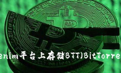 如何在Tokenim平台上存储BTT(BitTorrent Token)