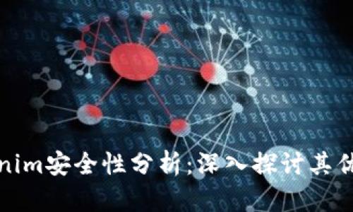 Tokenim安全性分析:深入探讨其优缺点