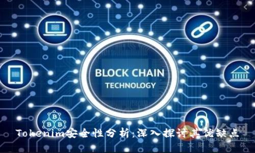 Tokenim安全性分析:深入探讨其优缺点