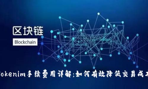 Tokenim手续费用详解:如何有效降低交易成本