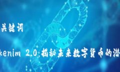 生成的和关键词GOD币Tokenim 2.0:揭秘未来数字货币