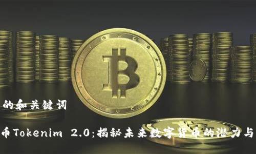 生成的和关键词
GOD币Tokenim 2.0:揭秘未来数字货币的潜力与价值
