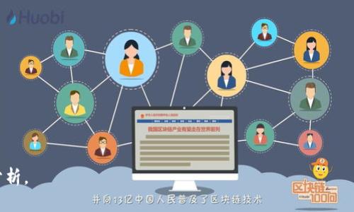 要回答“tokenim是否是中心化”的问题，我们需要分析Tokenim的结构和运营模式。Tokenim通常涉及加密货币和区块链技术，在这个背景下，我们可以讨论中心化与去中心化的概念。

首先，中心化是指一个系统或平台的控制和管理集中在少数个体或组织之手。而去中心化则意味着权力和控制分散在多个主体之间。

### Tokenim是否中心化的分析

1. **Tokenim的运营模式**
   - Tokenim作为一个平台，可能采用传统的集中式服务器架构（类似于传统金融机构）。如果是这样，那么就可以认为其是中心化的。
   - 另一方面，如果Tokenim利用区块链技术，允许用户之间直接交易，减少中介的角色，那么它就有可能是去中心化的。

2. **用户控制权**
   - 在中心化平台上，用户的数据和资产通常由平台控制。如果Tokenim允许用户对其资产拥有完全的控制权，那它就更倾向于去中心化。

3. **交易透明度**
   - 去中心化系统通常具有更高的透明度，所有的交易都能在区块链上公开验证。如果Tokenim的交易记录是公开的且不可篡改，那么它更可能被视为去中心化。

4. **治理结构**
   - 去中心化的项目通常有社区治理，让各个持有者都有发言权。如果Tokenim的决策过程是由少数开发者控制，这可能使其变得更加中心化。

5. **安全性**
   - 中心化系统在受到攻击时，可能面临较大风险，因为攻击者可以直接对中心服务器进行攻击。而去中心化系统则通常提供更好的抵御攻击的能力。

6. **合规性**
   - 一些Tokenim可能需要遵循当地的法律法规，这可能会导致其在某些方面表现出中心化的特征，因为它需要与监管机构进行配合。

### 结论

Tokenim是否中心化，取决于其具体的技术架构、治理模式和用户控制权。在大多数情况下，去中心化被视为一种优势，但中心化也可能在用户体验、安全性等方面具备某些优点。

### 相关问题

1. **如何判断一个平台是去中心化还是中心化的？**
2. **去中心化的优势和劣势是什么？**
3. **中心化平台对用户有哪些潜在风险？**
4. **如何选择适合的去中心化平台？**
5. **Tokenim的技术架构是什么样的？**
6. **未来去中心化金融的发展趋势是什么？**

接下来可以详细回答这些问题，每个问题大约800个字来进行深入分析。