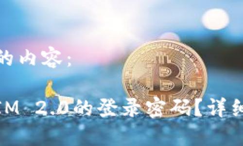 接下来是您请求的内容:
如何找回Token.IM 2.0的登录密码?详细步骤与解决方案