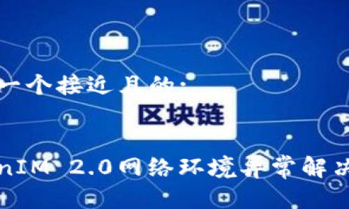 思考一个接近且的:
TokenIM 2.0网络环境异常解决指南