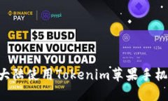 如何在中国大陆使用Tokenim苹果手机:全方位指南