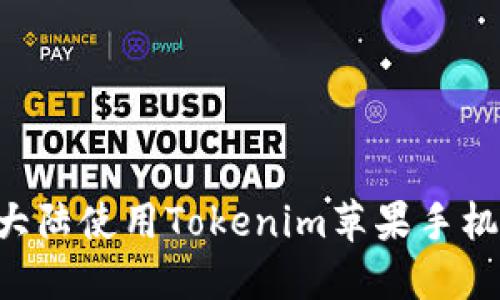 如何在中国大陆使用Tokenim苹果手机:全方位指南