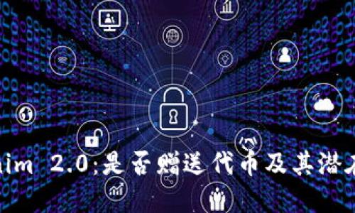 Tokenim 2.0:是否赠送代币及其潜在影响