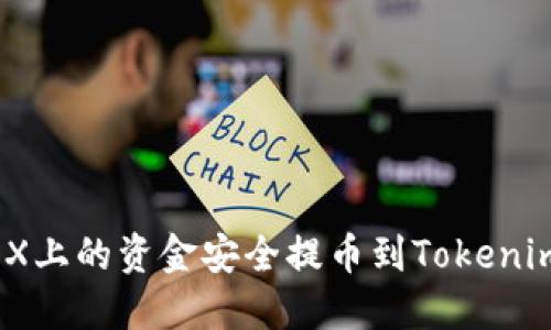 如何将OKEX上的资金安全提币到Tokenim:详细指南