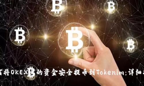 如何将OKEX上的资金安全提币到Tokenim:详细指南