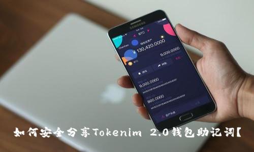 如何安全分享Tokenim 2.0钱包助记词?