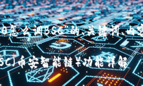 下面是关于“TokenIM 2.0怎么调BSC”的、关键词、内容大纲及相关问题的建议。
TokenIM 2.0如何调配BSC(币安智能链)功能详解