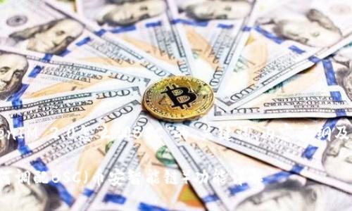下面是关于“TokenIM 2.0怎么调BSC”的、关键词、内容大纲及相关问题的建议。
TokenIM 2.0如何调配BSC(币安智能链)功能详解