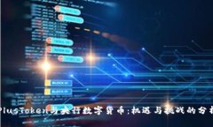 PlusToken与央行数字货币:机遇与挑战的分析
