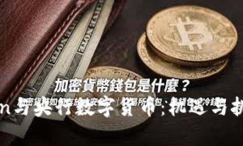PlusToken与央行数字货币:机遇与挑战的分析