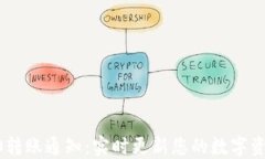tokenim2.0转账通知:实时更新您的数字资产交易动