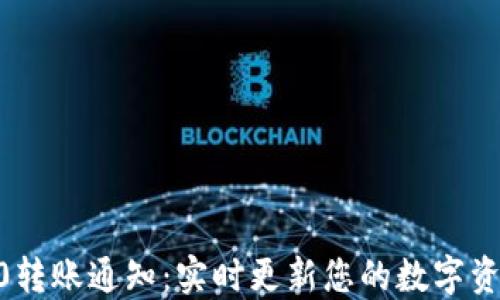 tokenim2.0转账通知:实时更新您的数字资产交易动态