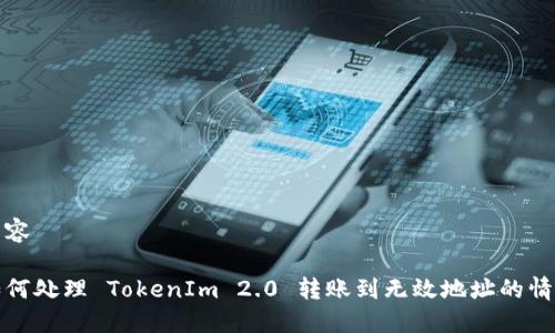 内容
如何处理 TokenIm 2.0 转账到无效地址的情况