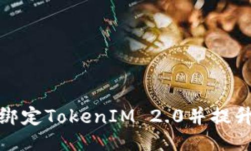 与关键词
如何成功绑定TokenIM 2.0并提升用户体验