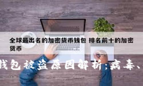 Tokenim 2.0 钱包被盗原因解析:病毒、钓鱼与安全防护
