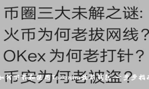 如何下载和使用Tokenim最新钱包:一步步指南