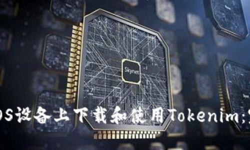 如何在iOS设备上下载和使用Tokenim:完整指南