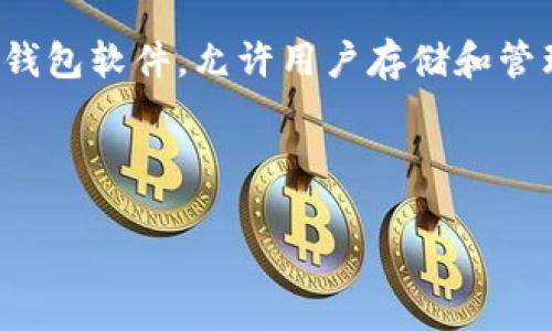 在讨论“tokenim2.0钱包是否存在混U”的问题之前,我们需要理解一些基本概念。首先,“tokenim2.0”通常指的是一款基于区块链技术的钱包软件,允许用户存储和管理多种加密货币。而“混U”一般是指将不同类型的资产进行混合处理的操作,这在加密货币的世界里也许涉及到隐私保护或资产管理策略。
为了更好地探讨这个话题,我们可以将内容分为几个部分:
### Tokenim2.0钱包是否存在混U操作?