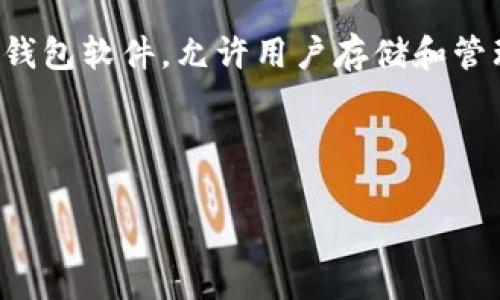 在讨论“tokenim2.0钱包是否存在混U”的问题之前,我们需要理解一些基本概念。首先,“tokenim2.0”通常指的是一款基于区块链技术的钱包软件,允许用户存储和管理多种加密货币。而“混U”一般是指将不同类型的资产进行混合处理的操作,这在加密货币的世界里也许涉及到隐私保护或资产管理策略。
为了更好地探讨这个话题,我们可以将内容分为几个部分:
### Tokenim2.0钱包是否存在混U操作?