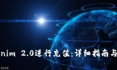 如何使用Tokenim 2.0进行充值:详细指南与常见问题