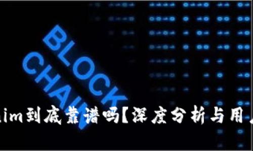 Tokenim到底靠谱吗?深度分析与用户反馈