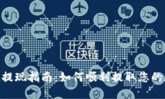 Tokenim提现指南:如何顺利提取您的数字资产