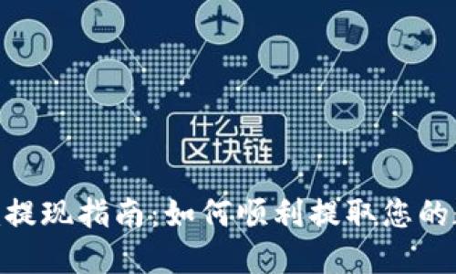 Tokenim提现指南:如何顺利提取您的数字资产