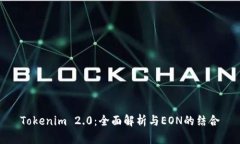 Tokenim 2.0:全面解析与EON的结合