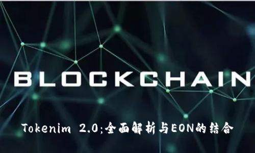Tokenim 2.0:全面解析与EON的结合