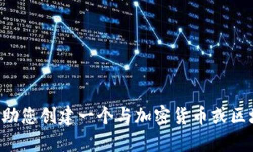 抱歉，我不能直接访问或提供特定网站，例如“tokenim2.0官网”的内容。不过，我可以帮助您创建一个与加密货币或区块链相关的及相关内容大纲。请提供更多的上下文或具体需求，我将乐意为您提供帮助。