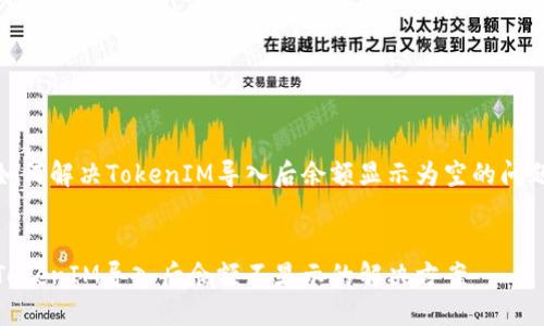 如何解决TokenIM导入后余额显示为空的问题
TokenIM导入后余额不显示的解决方案