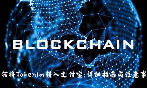 如何将Tokenim转入支付宝:详细指南与注意事项