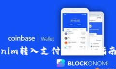 如何将Tokenim转入支付宝:详细指南与注意事项