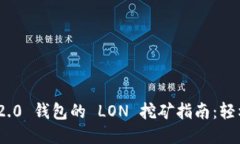 TokenIM 2.0 钱包的 LON 挖矿指南:轻松赚取权益