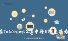 如何在Tokenim 2.0中将ETH兑换为USDT