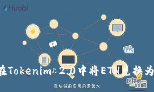 如何在Tokenim 2.0中将ETH兑换为USDT