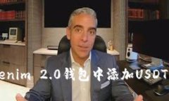 如何在Tokenim 2.0钱包中添加USDT: 完整指南