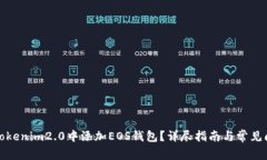 如何在Tokenim2.0中添加EOS钱包?详尽指南与常见问