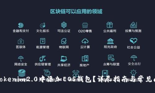 如何在Tokenim2.0中添加EOS钱包?详尽指南与常见问题解答